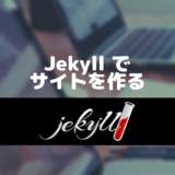 Jekyll でサイトを作る