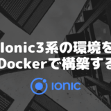 Ionic3系の環境をDockerで構築する