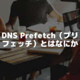 DNS Prefetch（プリフェッチ）とはなにか