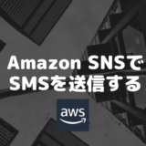 Amazon SNSでSMSを送信する