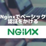Nginxでベーシック認証をかける