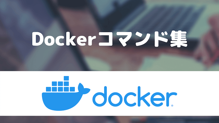 Dockerコマンド集（docker-compose含む）
