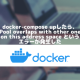 docker-compose upしたら、Pool overlaps with other one on this address space というエラーが発生した