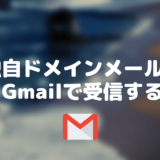 独自ドメインメールをGmailで受信する