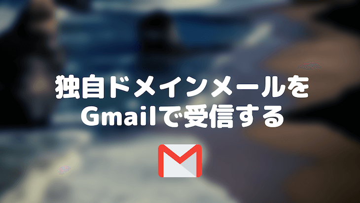 独自ドメインメールをGmailで受信する