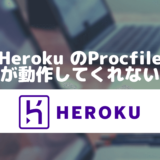 Heroku のProcfileが動作してくれない
