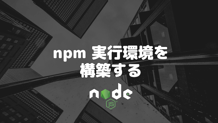 npm 実行環境を構築する
