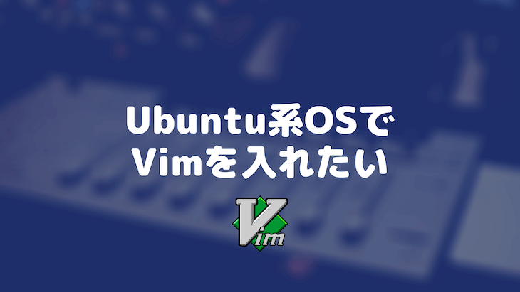 Ubuntu系OSでVimを入れたい