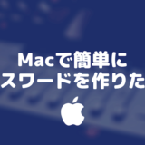 Macで簡単にパスワードを作りたい
