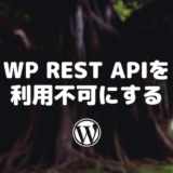 WP REST APIを利用不可にする