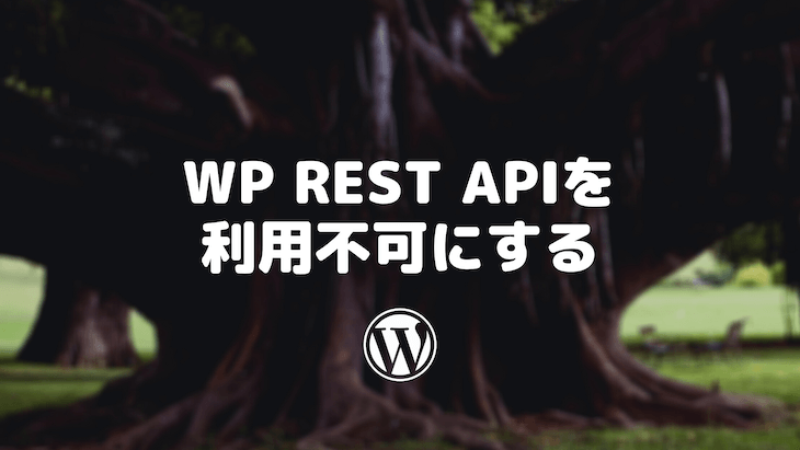 WP REST APIを利用不可にする