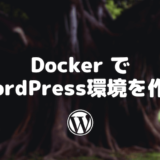 Docker でWordPress環境を作る