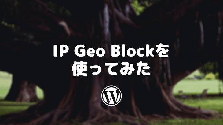 IP Geo Blockプラグインを使ってみた