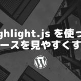 highlight.js を使ってソースを見やすくする