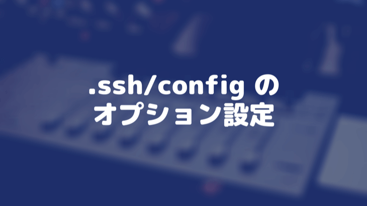 .ssh/config ファイルのオプション設定を整理する