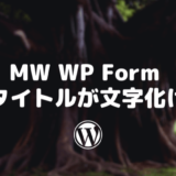 MW WP Form タイトルが文字化け
