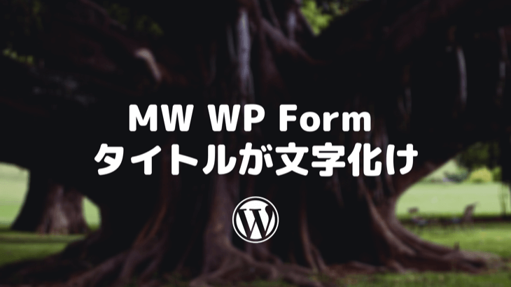 MW WP Form タイトルが文字化け