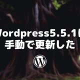 WordPress5.5.1に手動で更新した