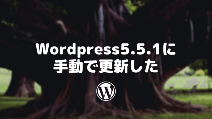 WordPress5.5.1に手動で更新した