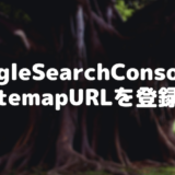 GoogleSearchConsoleからSitemapURLを登録する