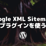 クローラー用サイトマップを生成するGoogle XML Sitemapsプラグインを使う