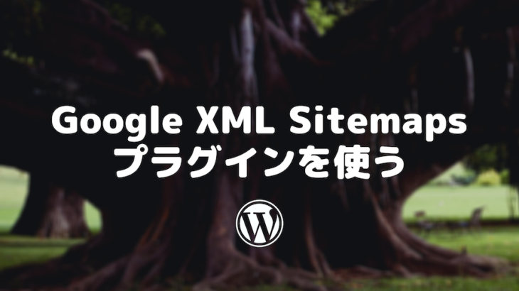 クローラー用サイトマップを生成するGoogle XML Sitemapsプラグインを使う